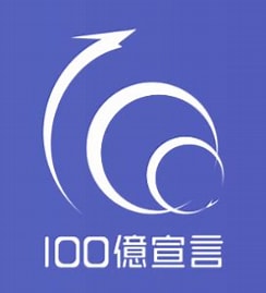 100億円宣言