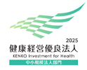 健康経営優良法人2025 中小規模法人