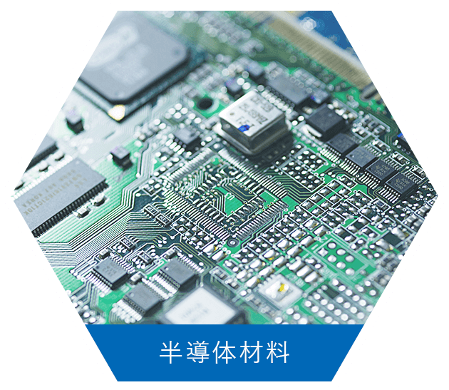 半導体材料