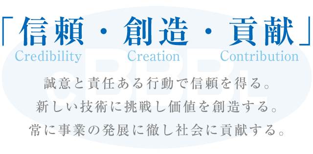 経営理念「信頼（Credibility）・創造（Creation）・貢献（Contribution）」