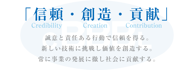 経営理念「信頼（Credibility）・創造（Creation）・貢献（Contribution）」